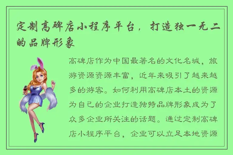 定制高碑店小程序平台，打造独一无二的品牌形象