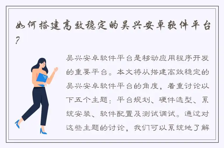 如何搭建高效稳定的吴兴安卓软件平台？