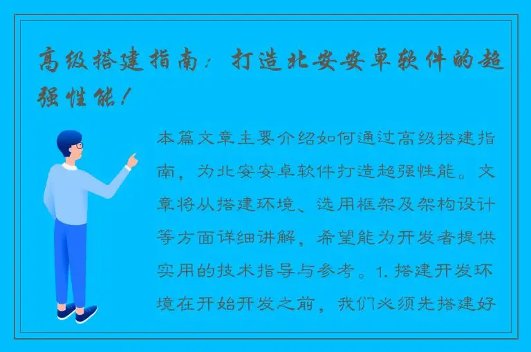 高级搭建指南：打造北安安卓软件的超强性能！