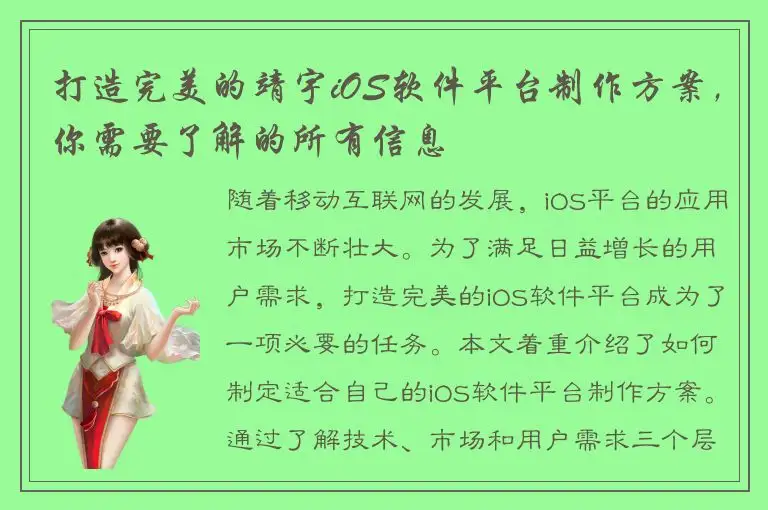 打造完美的靖宇iOS软件平台制作方案，你需要了解的所有信息