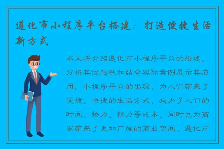 遵化市小程序平台搭建：打造便捷生活新方式