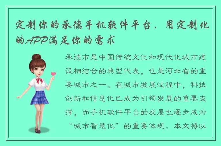 定制你的承德手机软件平台，用定制化的APP满足你的需求