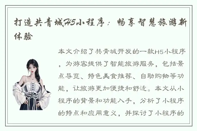 打造共青城H5小程序：畅享智慧旅游新体验