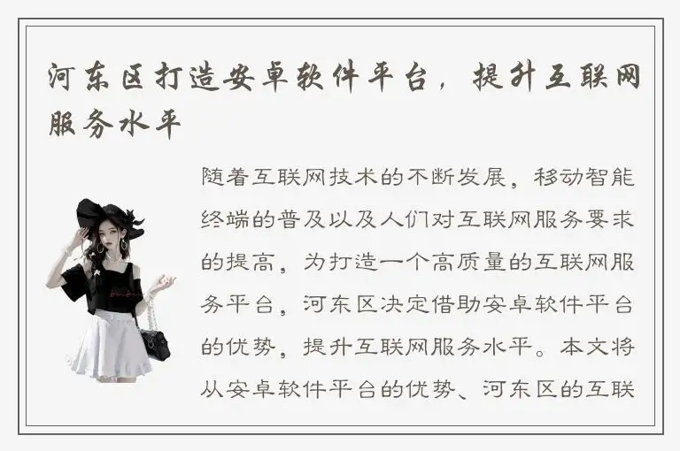 河东区打造安卓软件平台，提升互联网服务水平