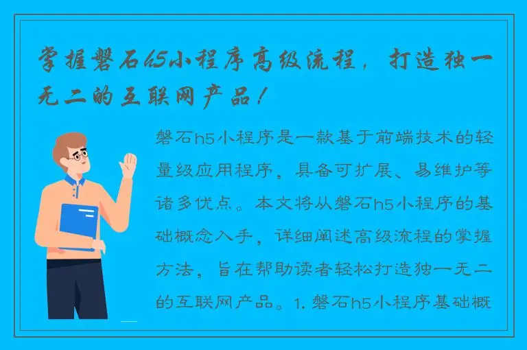 掌握磐石h5小程序高级流程，打造独一无二的互联网产品！