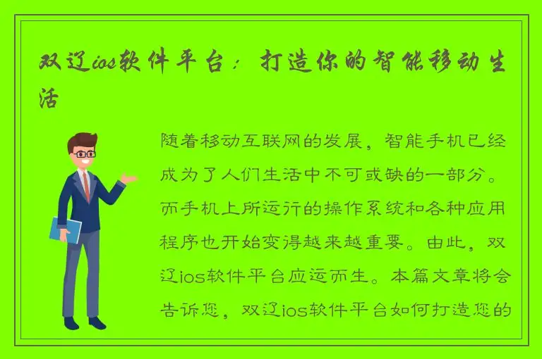 双辽ios软件平台：打造你的智能移动生活