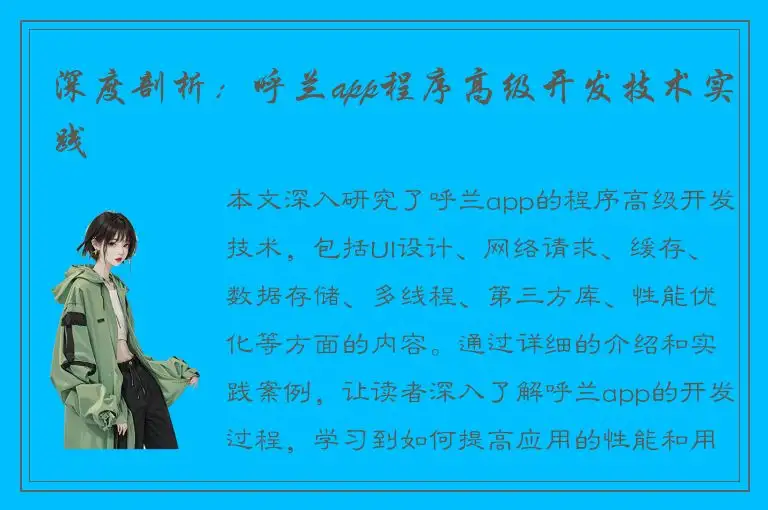 深度剖析：呼兰app程序高级开发技术实践
