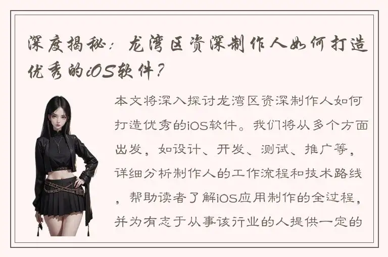深度揭秘：龙湾区资深制作人如何打造优秀的iOS软件？