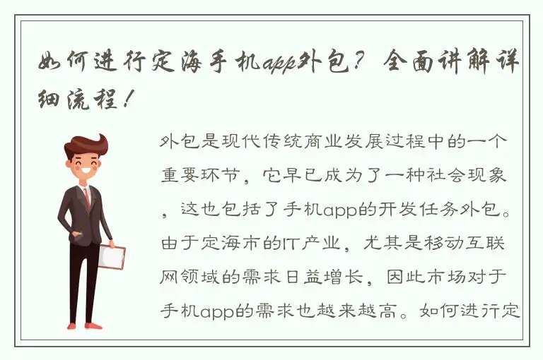 如何进行定海手机app外包？全面讲解详细流程！