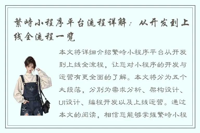 繁峙小程序平台流程详解：从开发到上线全流程一览