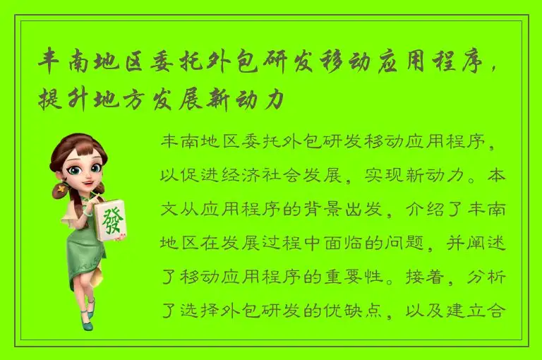 丰南地区委托外包研发移动应用程序，提升地方发展新动力