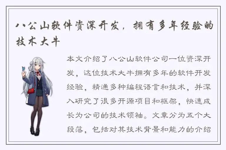 八公山软件资深开发，拥有多年经验的技术大牛