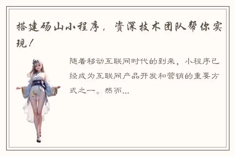 搭建砀山小程序，资深技术团队帮你实现！