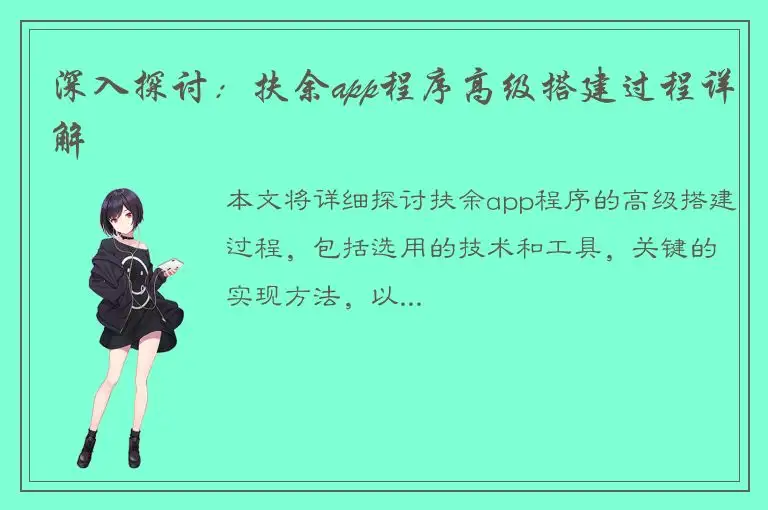 深入探讨：扶余app程序高级搭建过程详解