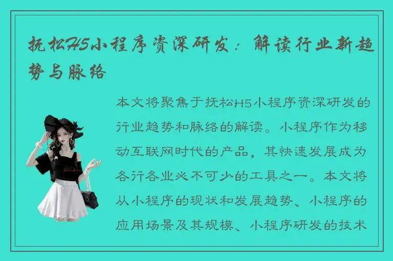 抚松H5小程序资深研发：解读行业新趋势与脉络