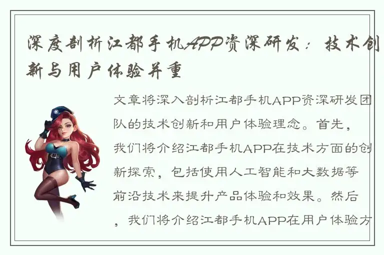 深度剖析江都手机APP资深研发：技术创新与用户体验并重