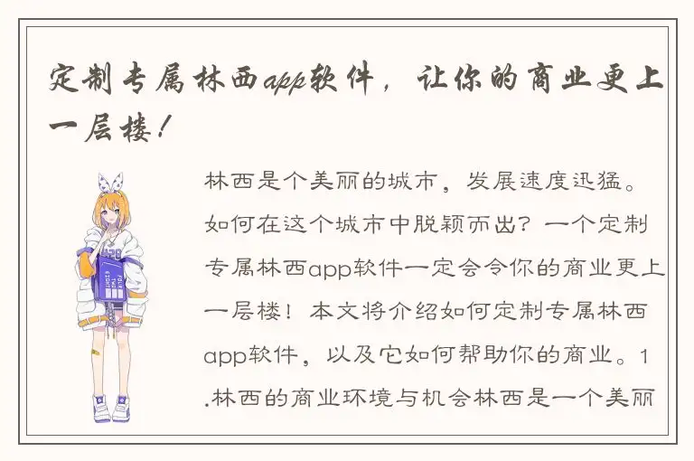 定制专属林西app软件，让你的商业更上一层楼！