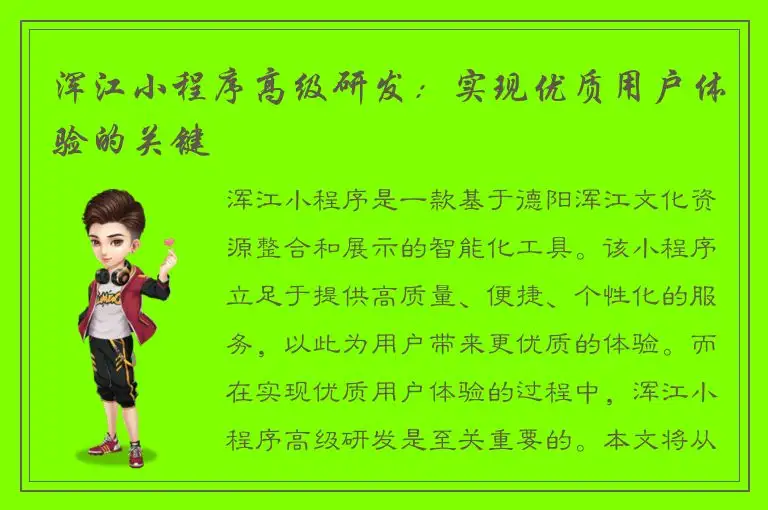 浑江小程序高级研发：实现优质用户体验的关键