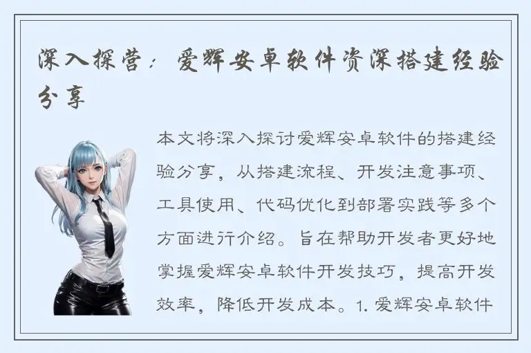 深入探营：爱辉安卓软件资深搭建经验分享