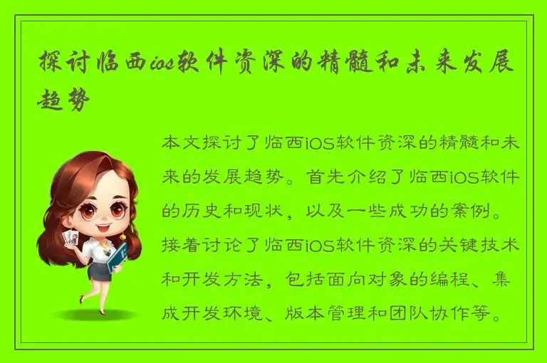 探讨临西ios软件资深的精髓和未来发展趋势