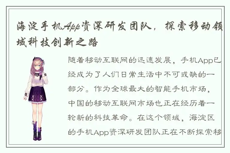 海淀手机App资深研发团队，探索移动领域科技创新之路