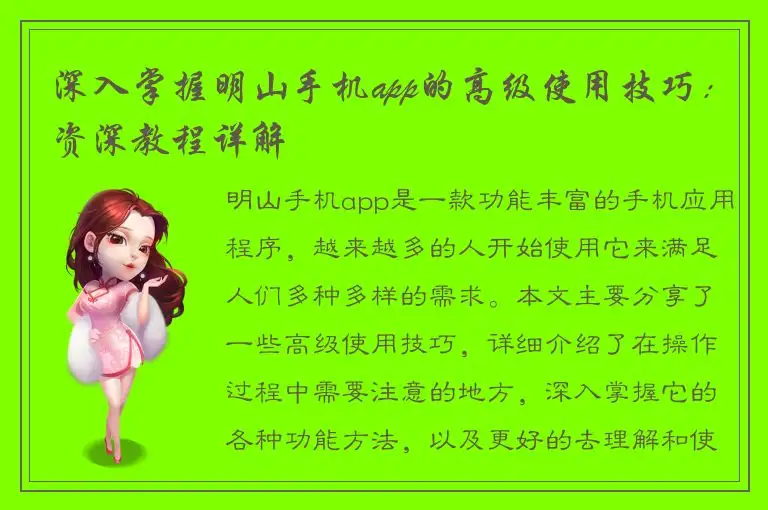 深入掌握明山手机app的高级使用技巧：资深教程详解