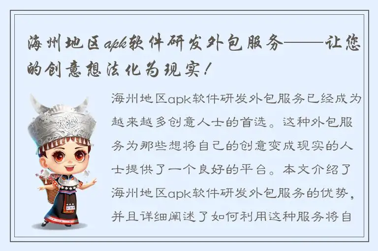海州地区apk软件研发外包服务——让您的创意想法化为现实！