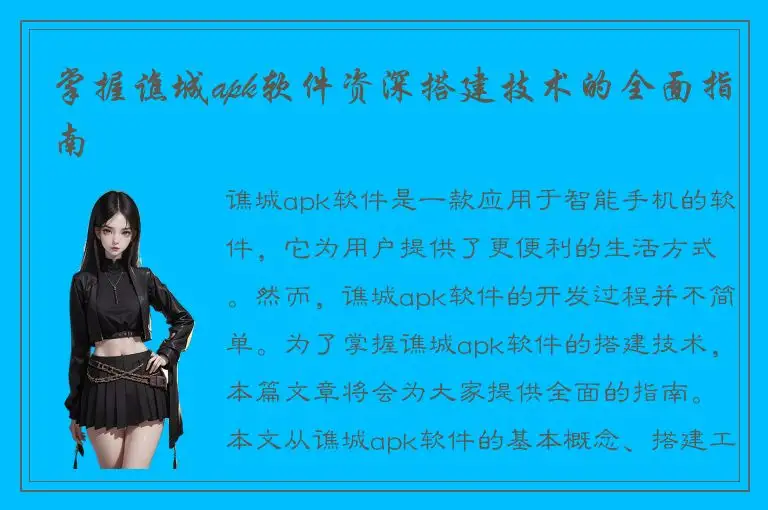 掌握谯城apk软件资深搭建技术的全面指南