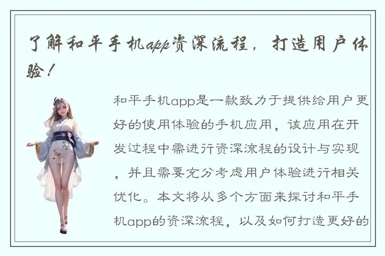 了解和平手机app资深流程，打造用户体验！