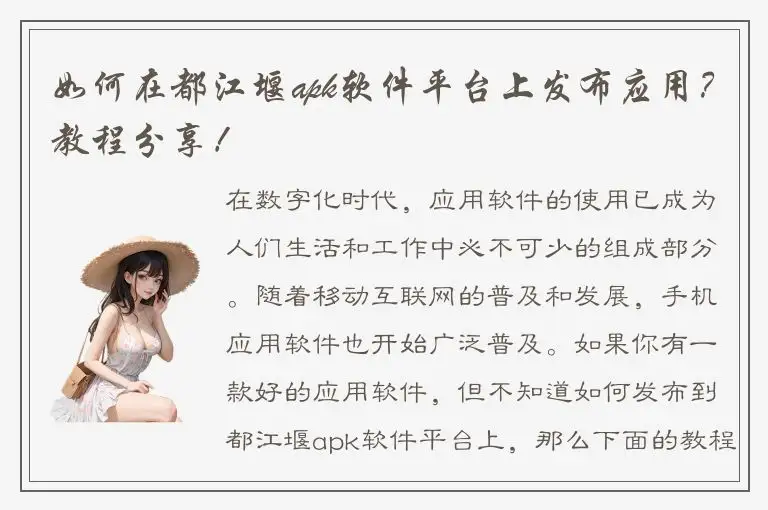 如何在都江堰apk软件平台上发布应用？教程分享！