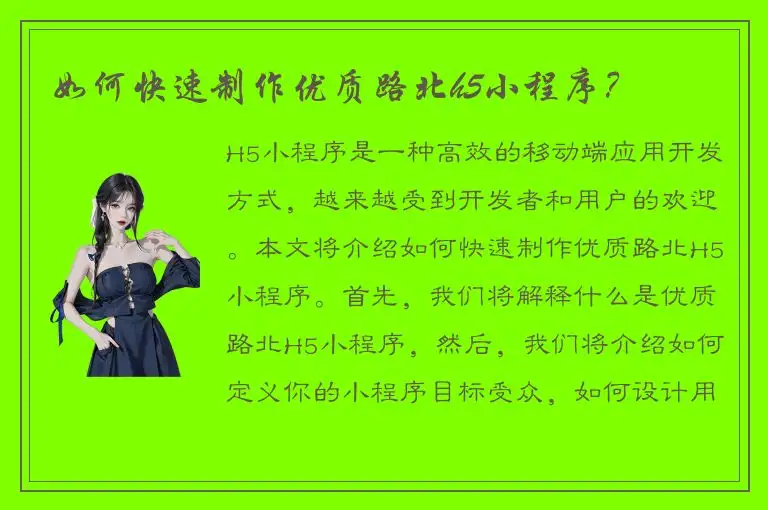 如何快速制作优质路北h5小程序？