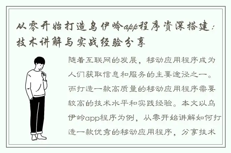 从零开始打造乌伊岭app程序资深搭建：技术讲解与实战经验分享