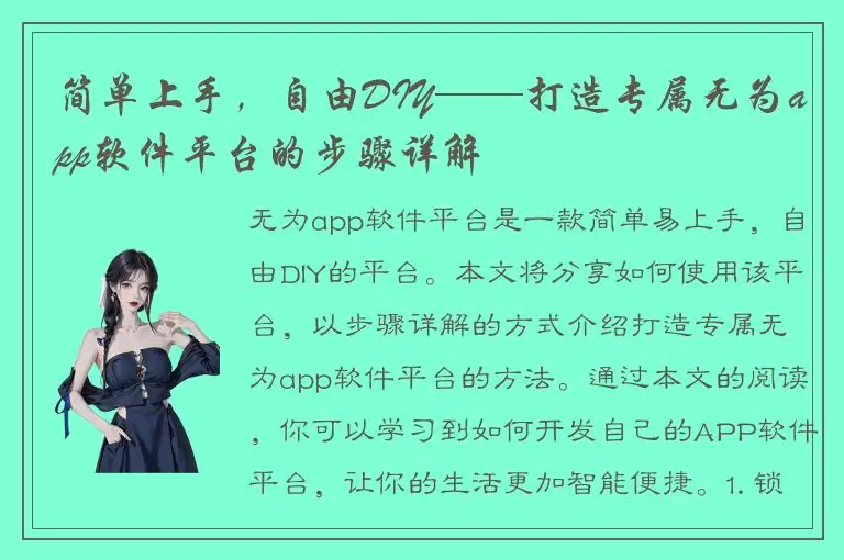 简单上手，自由DIY——打造专属无为app软件平台的步骤详解
