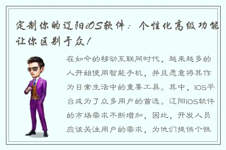 定制你的辽阳iOS软件：个性化高级功能让你区别于众！