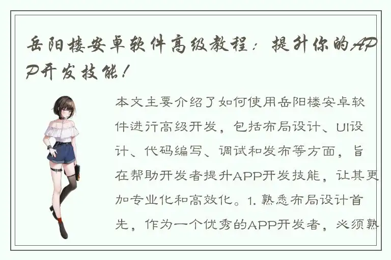 岳阳楼安卓软件高级教程：提升你的APP开发技能！