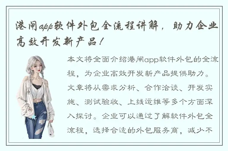 港闸app软件外包全流程讲解，助力企业高效开发新产品！
