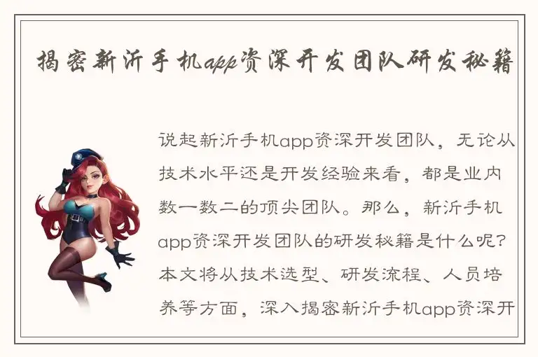 揭密新沂手机app资深开发团队研发秘籍