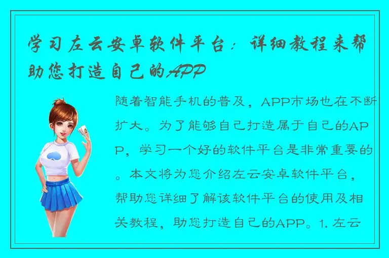 学习左云安卓软件平台：详细教程来帮助您打造自己的APP