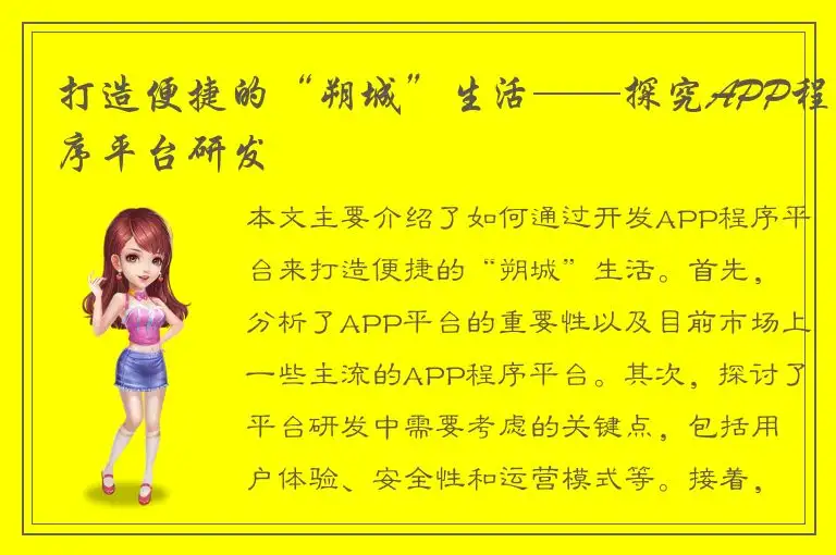 打造便捷的“朔城”生活——探究APP程序平台研发