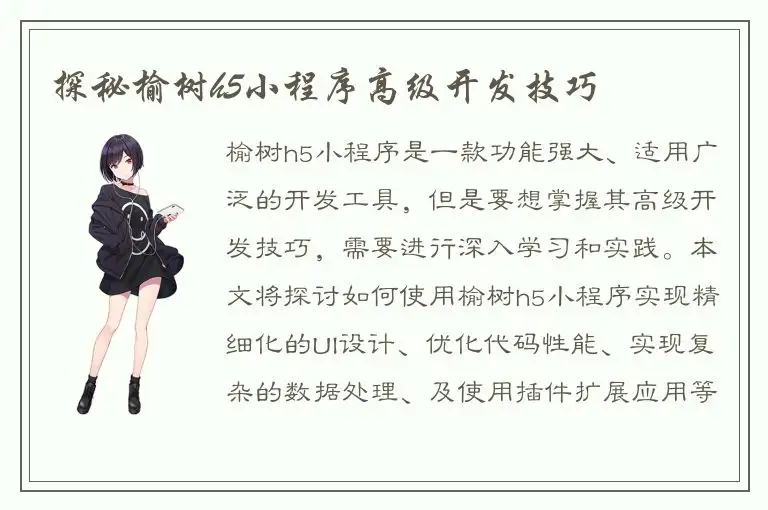 探秘榆树h5小程序高级开发技巧
