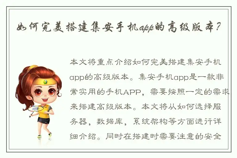 如何完美搭建集安手机app的高级版本？