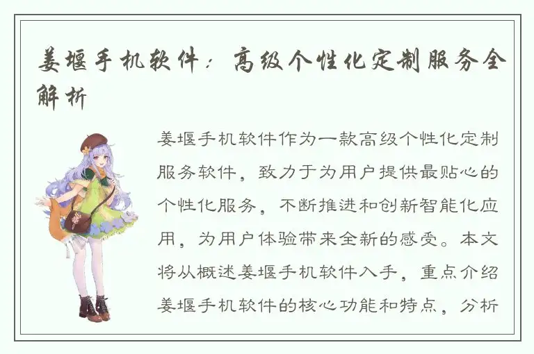 姜堰手机软件：高级个性化定制服务全解析