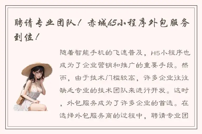 聘请专业团队！赤城h5小程序外包服务到位！