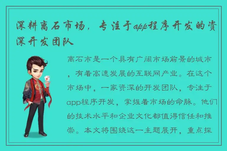 深耕离石市场，专注于app程序开发的资深开发团队