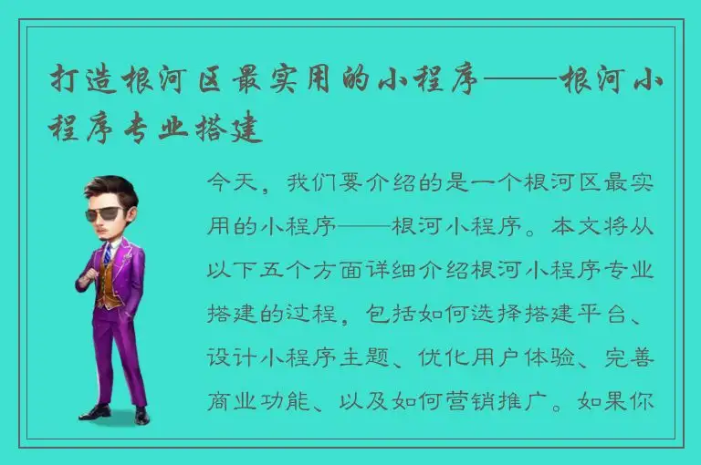 打造根河区最实用的小程序——根河小程序专业搭建