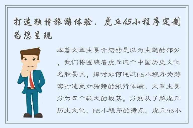 打造独特旅游体验，虎丘h5小程序定制为您呈现