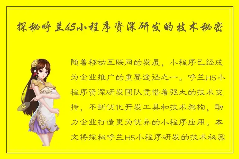 探秘呼兰h5小程序资深研发的技术秘密