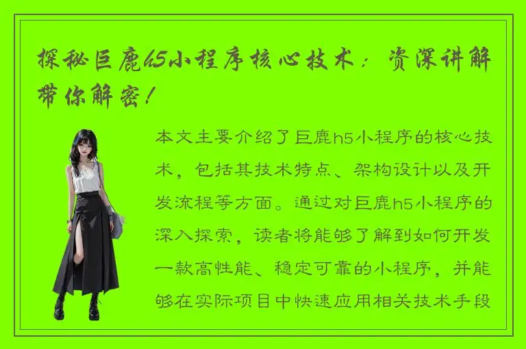 探秘巨鹿h5小程序核心技术：资深讲解带你解密!