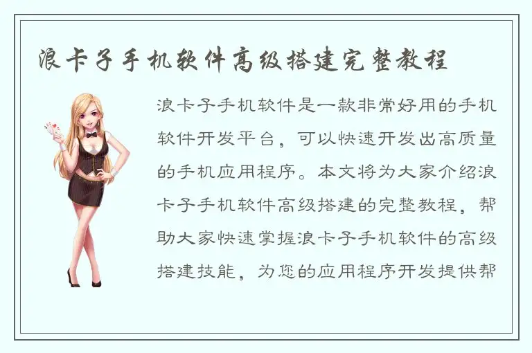 浪卡子手机软件高级搭建完整教程