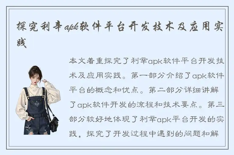 探究利辛apk软件平台开发技术及应用实践